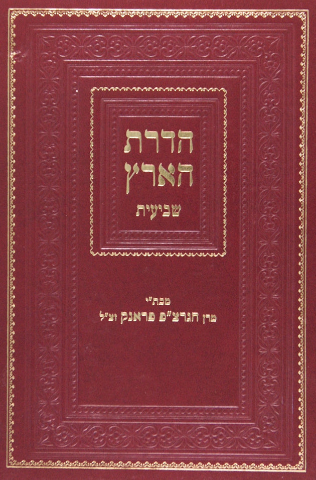 הדרת הארץ - שביעית