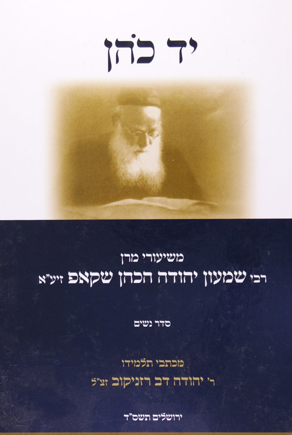 יד כהן - נשים - משיעורי ר' שמעון יהודה הכהן שקאפ