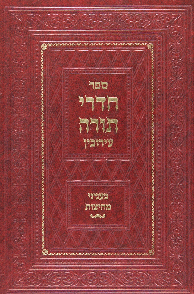 חדרי תורה עירובין בעניני מחיצות