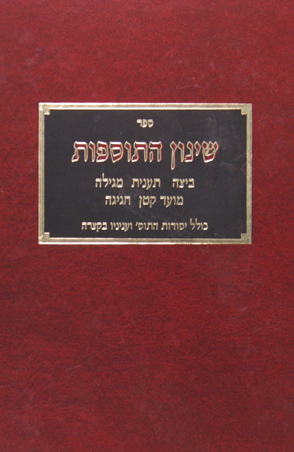 שינון התוספות - ראש השנה/סוכה