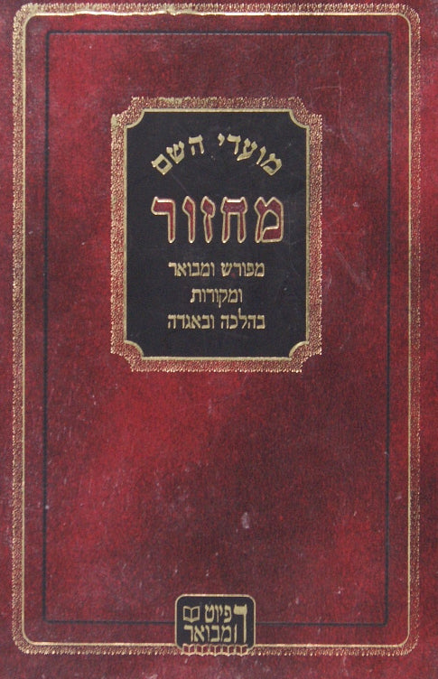 מחזור מועדי ה' - ראש השנה מפורש ומבואר ומקורות