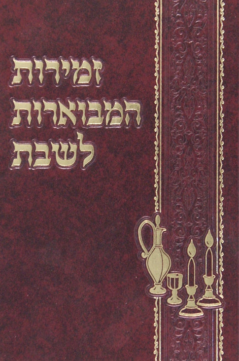 זמירות המבוארות לשבת