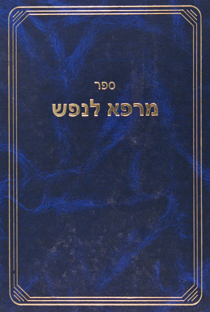 מרפא לנפש - הלכות קידושין