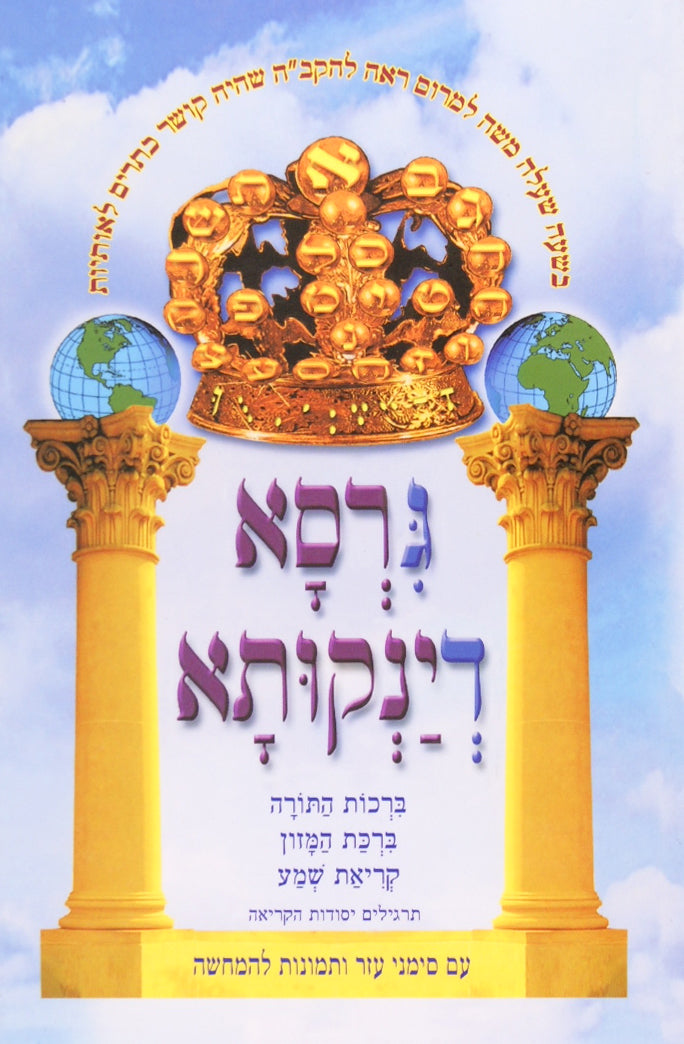 ברכת המזון גירסא דינקותא כריכה קשה