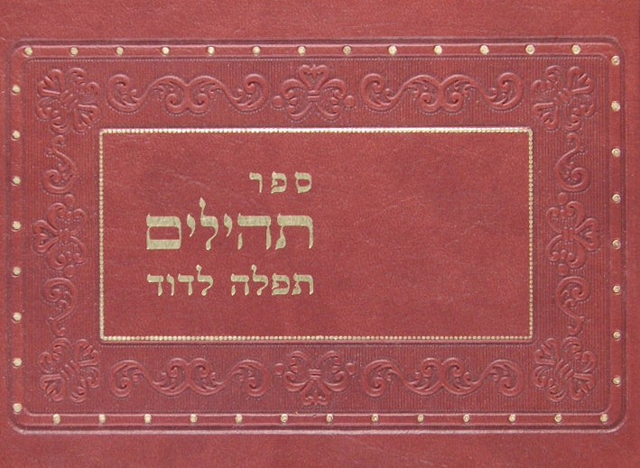 תהלים תפלה לדוד אלבום לוקס