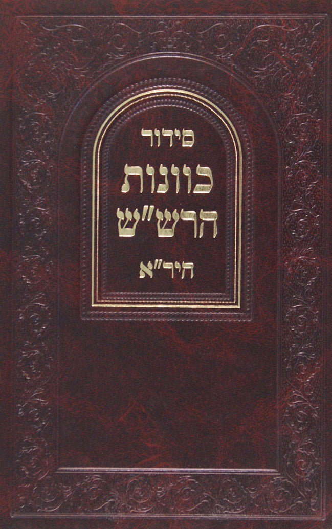 סדור כוונות הרש"ש חלק ב - היר"א