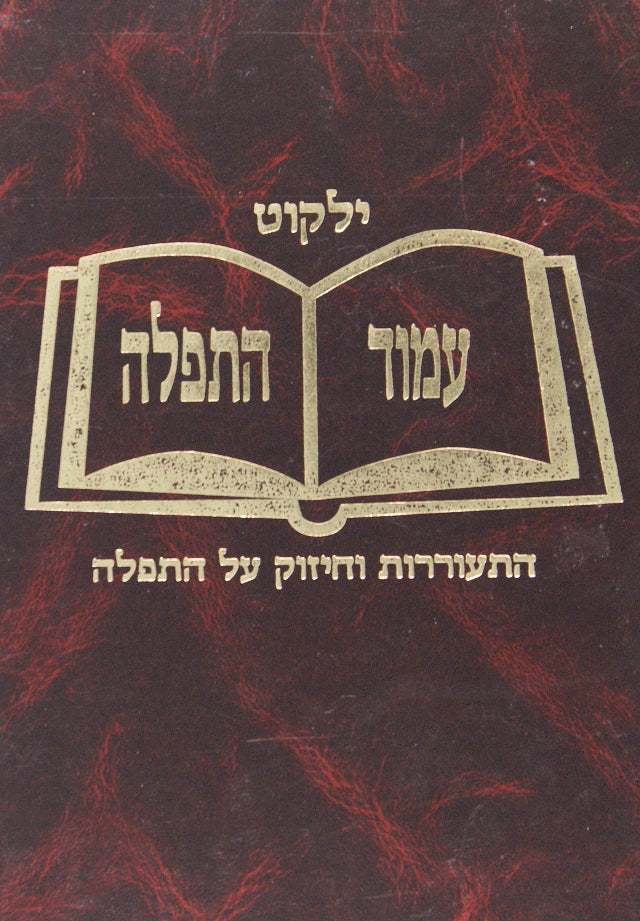 ילקוט עמוד התפלה