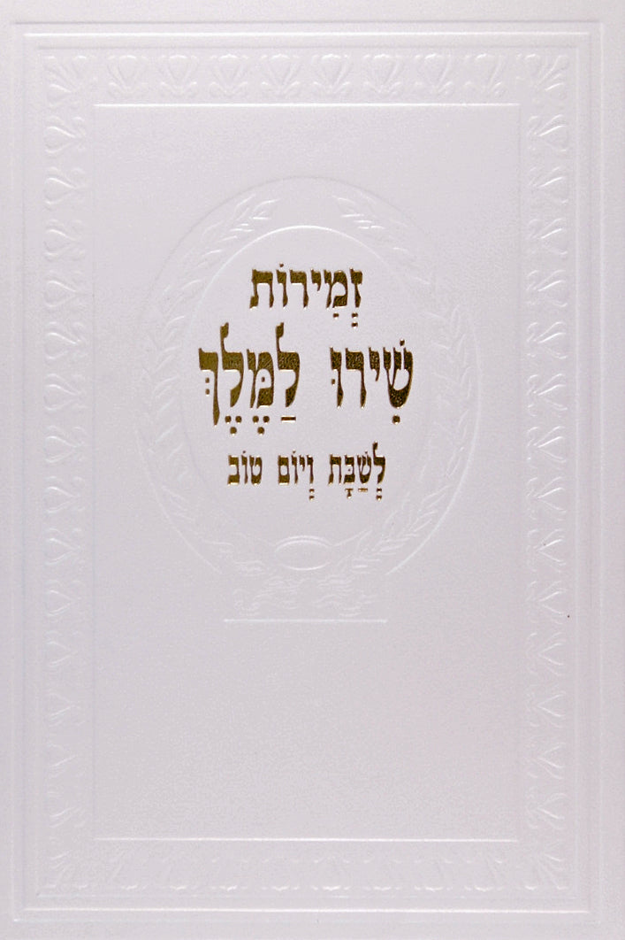 זמירות שירו למלך לשבת ויום טוב-גדול עור משוחזר / לוקס פיו