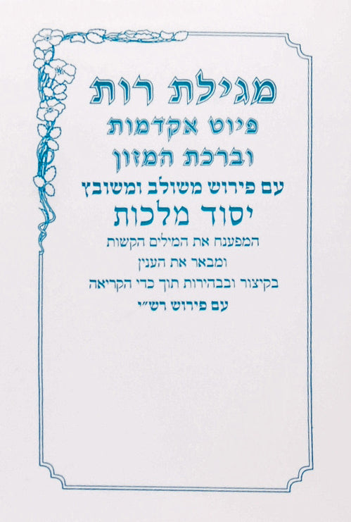 מגילת רות יסוד מלכות עם אקדמות וברכת המזון