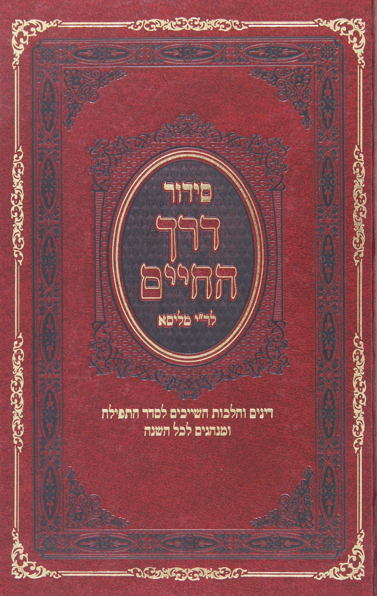 סדור דרך החיים