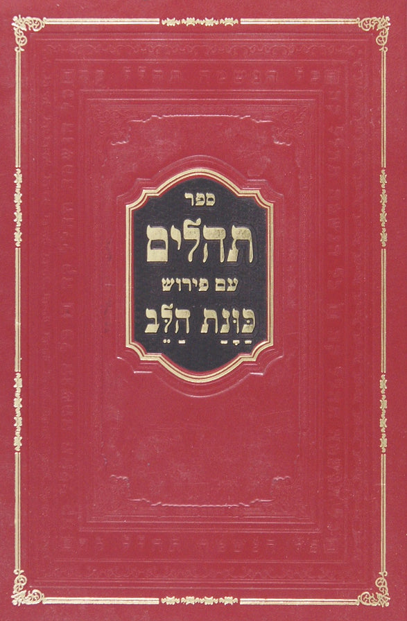 תהלים ושיר השירים עם פירוש כוונת הלב