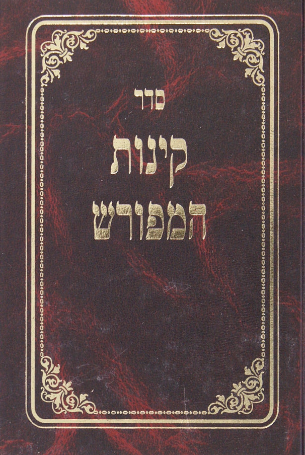 קינות המפורש (ויינגרטן) אשכנז קשה גדול