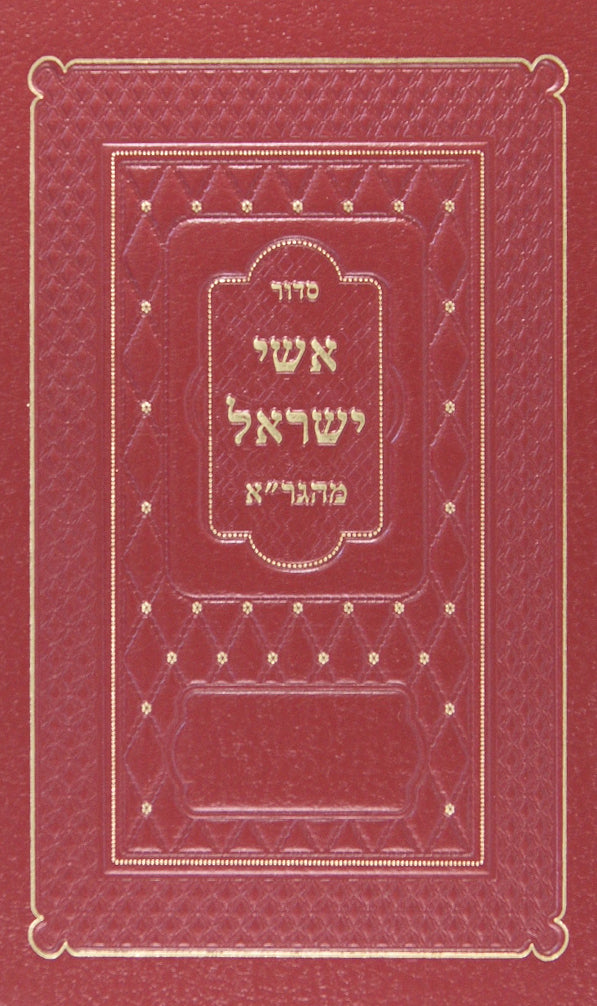 סדור אשי ישראל מהגר"א חדש גדול הוצאת ברמן- לוקס