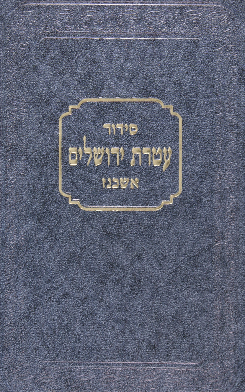 סדור עטרת ירושלים אשכנז