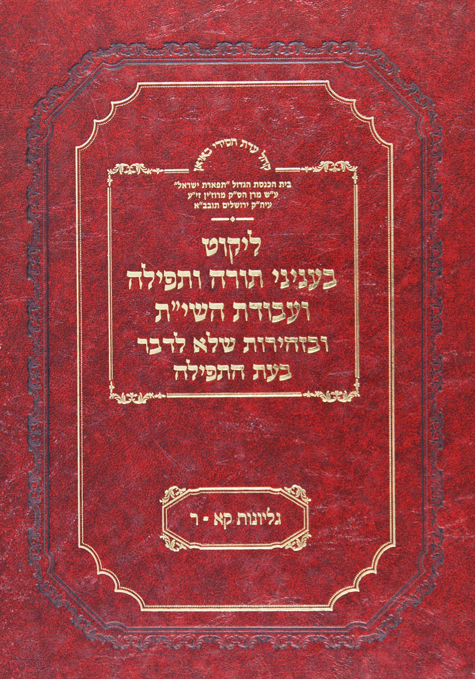 ליקוט בעניני תורה ותפלה ועבודת ה' חלק ב