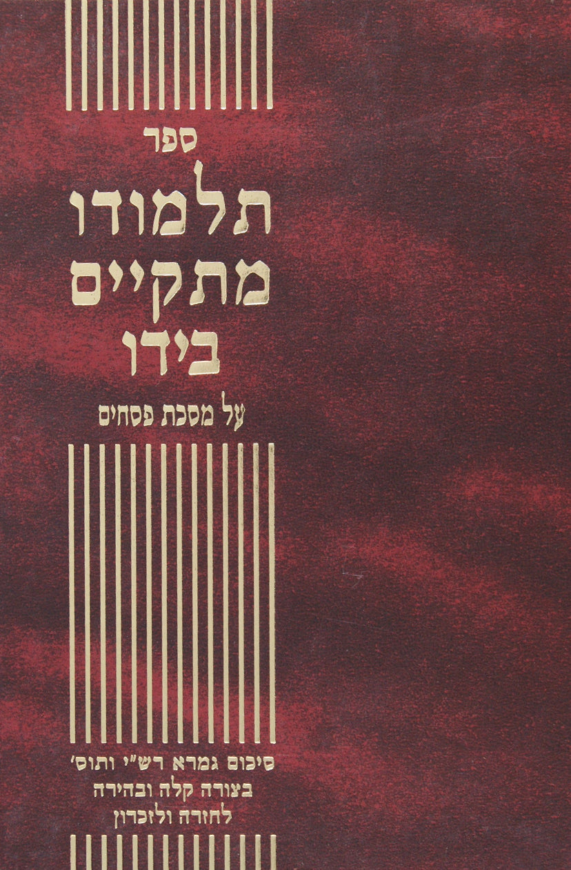 תלמודו מתקיים בידו - פסחים