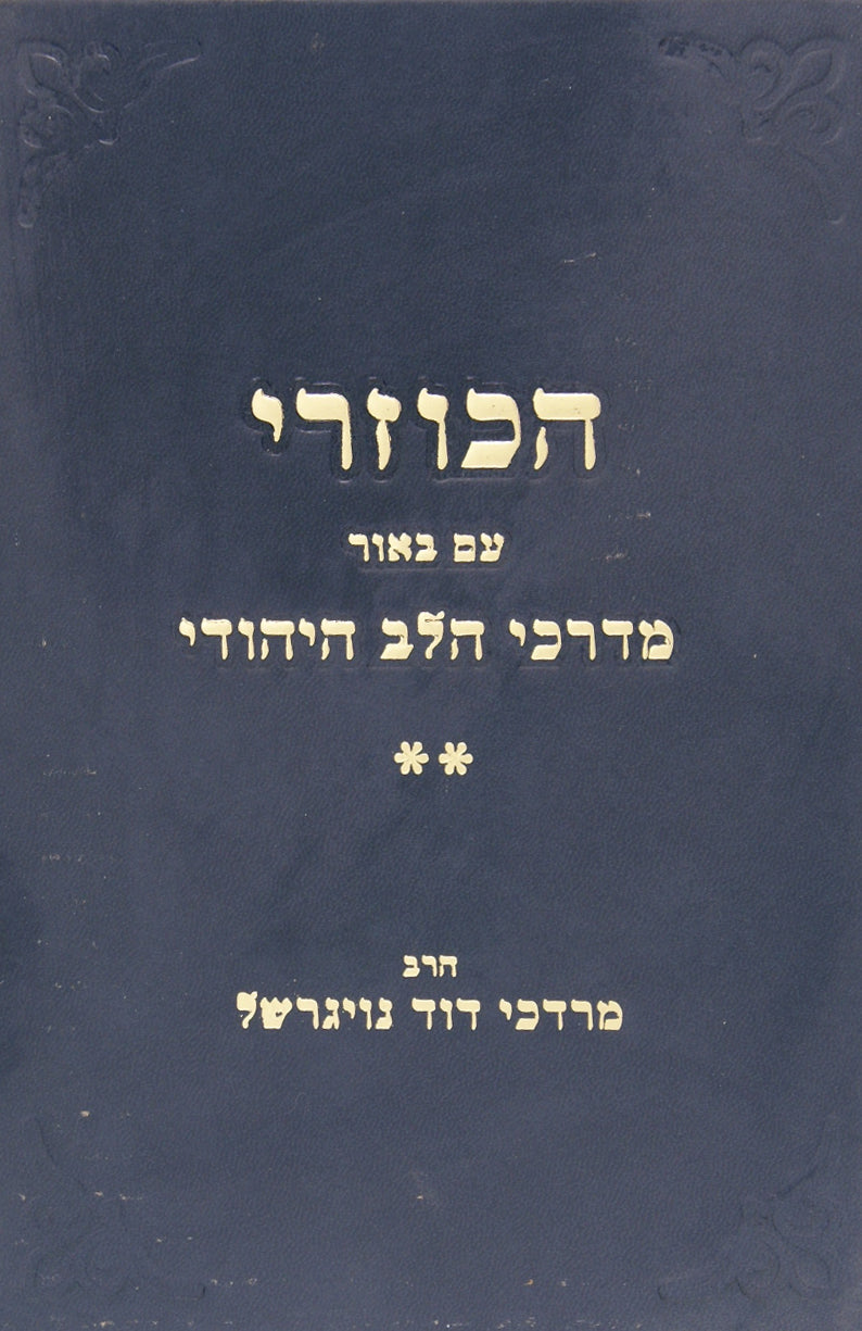 הכוזרי עם מדרכי הלב היהודי -חלק ב מאמרים ד-ה