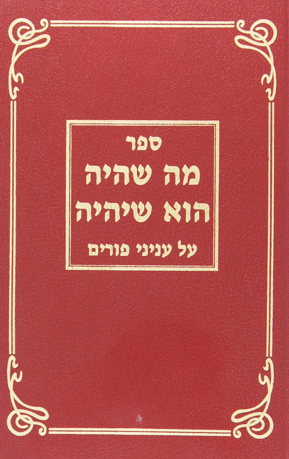 מה שהיה הוא שיהיה חלק א פורים