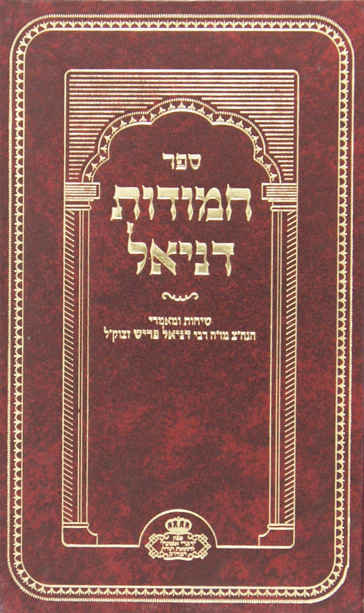 חמודות דניאל - שיחות ומאמרי ר' דניאל פריש
