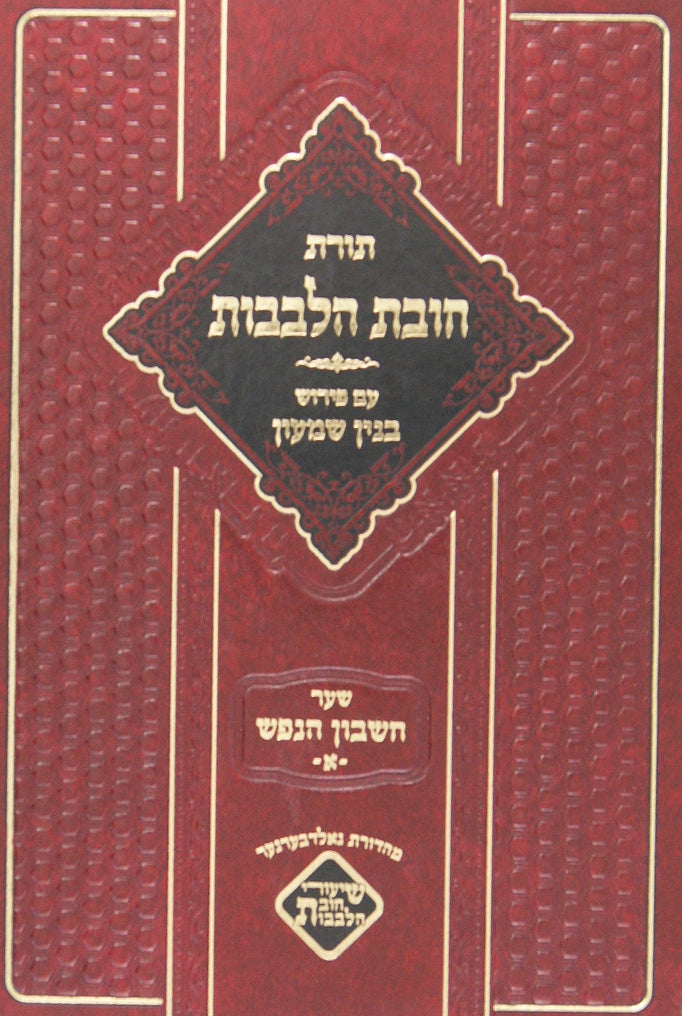 חובת הלבבות עם פירוש בנין שמעון שער חשבון הנפש