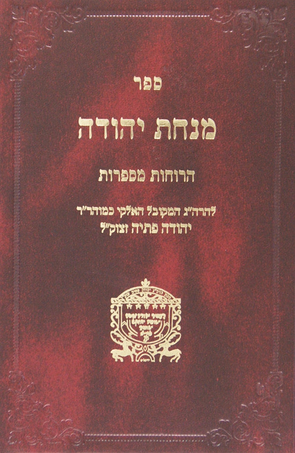מנחת יהודה - הרוחות מספרות