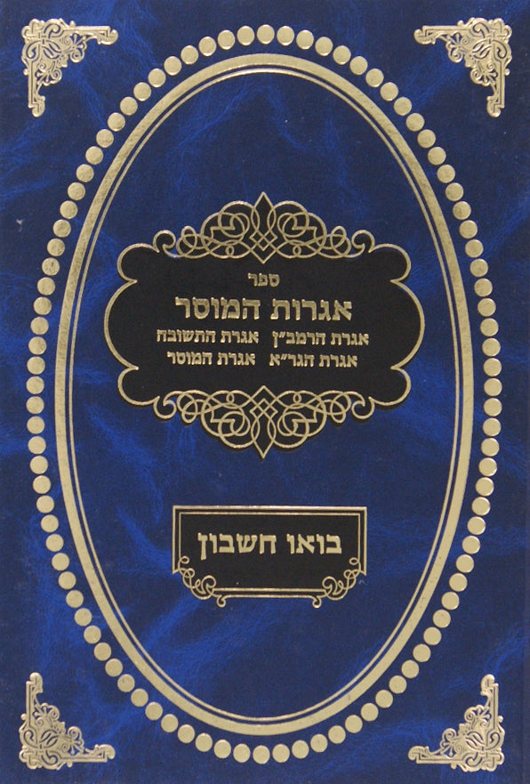 אגרות המוסר עם פירוש בואו חשבון
