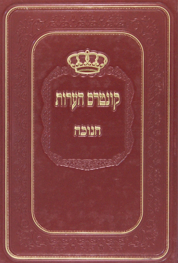 קונטרס הערות - חנוכה