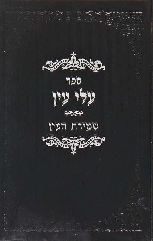 עלי עין - שמירת העין