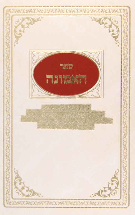 ספר האמונה
