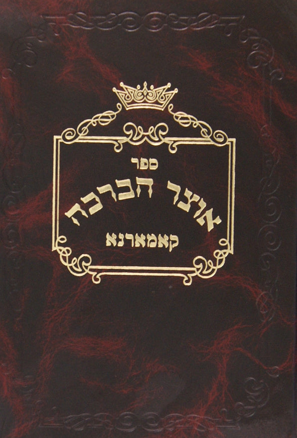 אוצר הברכה קאמארנא - ענינים חלק ב