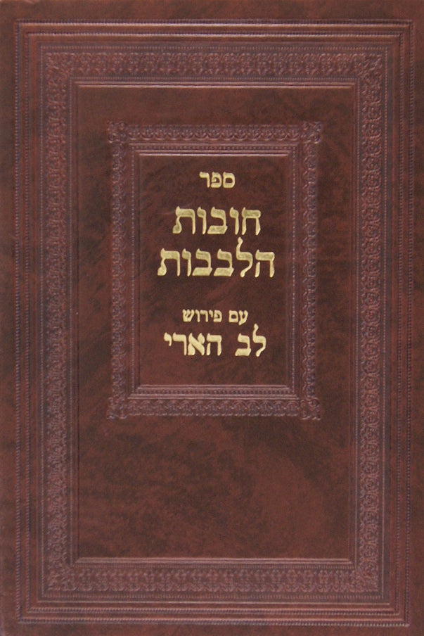 חובות הלבבות עם פירוש לב הארי גדול