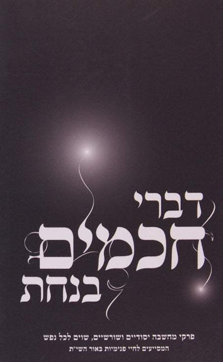 דברי חכמים בנחת חלק א-רכה - פרקי מחשבה מיוסדים על דרך חסידות להבעל שם טוב ותלמידיו