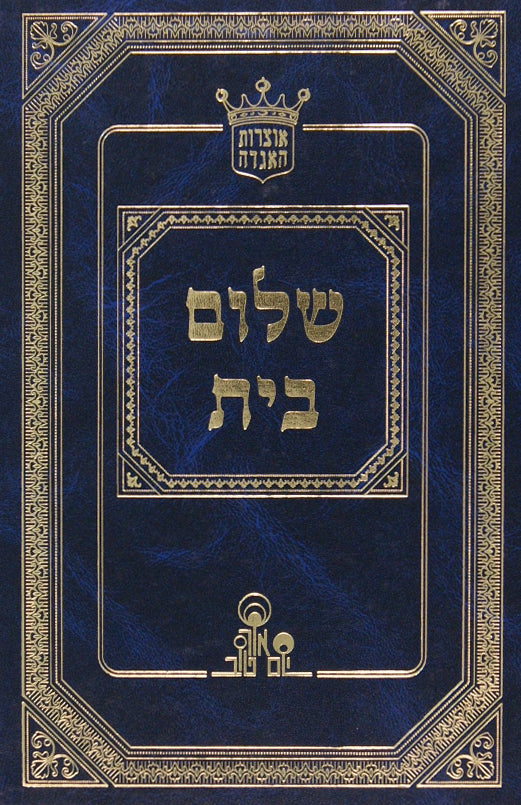 שלום בית