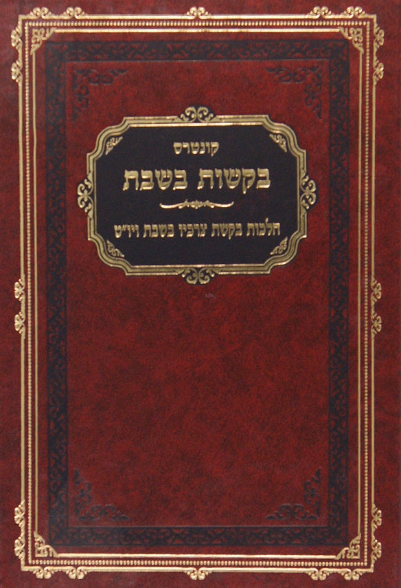 בקשות בשבת - הלכות בקשת צרכיו בשבת ויום טוב