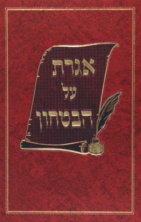 אגרת על הבטחון