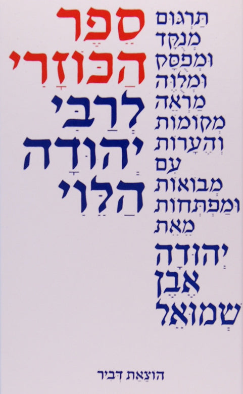 הכוזרי מנוקד ומפתח - התרגום יהודה אבן שמואל הוצאת דביר