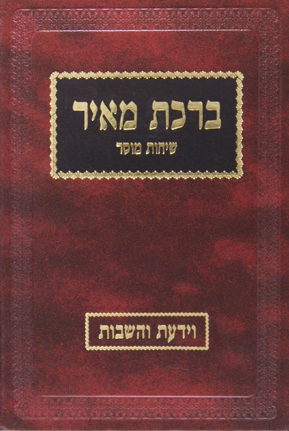 ברכת מאיר שיחות מוסר - וידעת והשבות