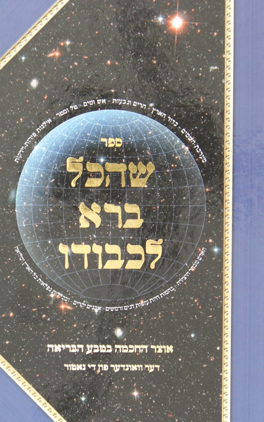 שהכל ברא לכבודו - דער וואונדער פון די נאטור