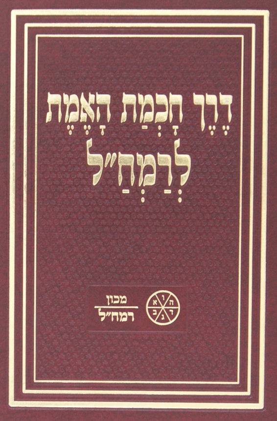 דרך חכמת האמת לרמח"ל מלוקט מספריו עם ביאור