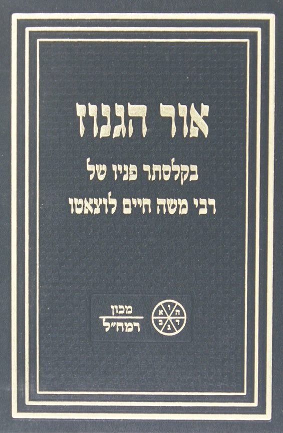 אור הגנוז - אישיותו של רמח"ל מספריו ומפי תלמידיו