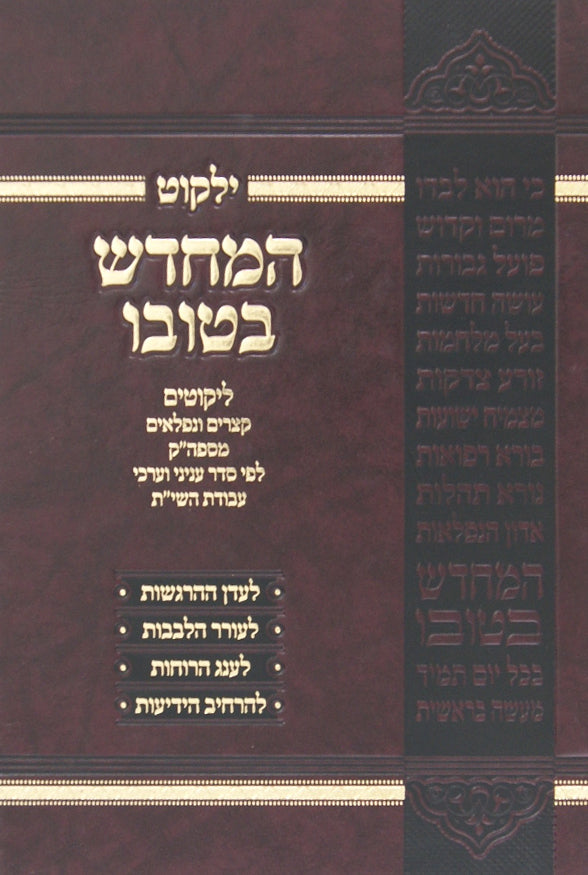 ילקוט המחדש בטובו