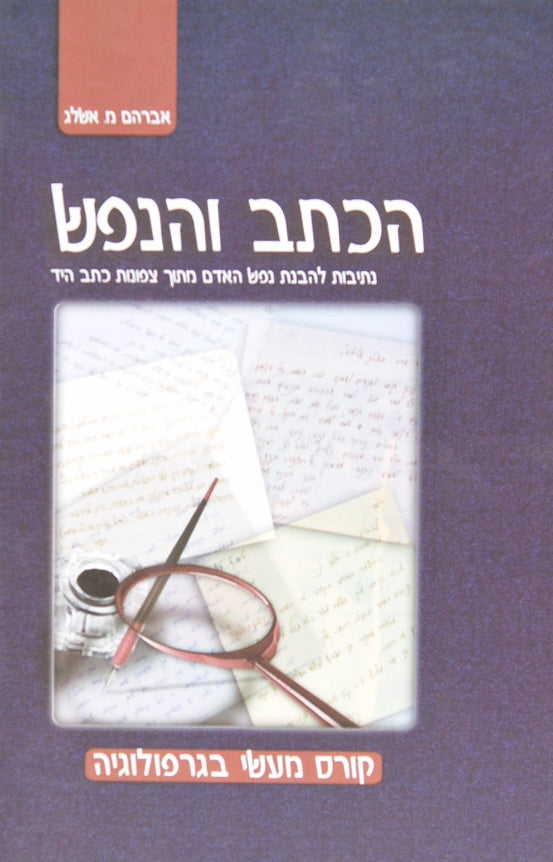 הכתב והנפש - קורס מעשי בגרפולוגיה