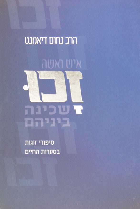 זכו - סיפורי זוגות בסערות החיים