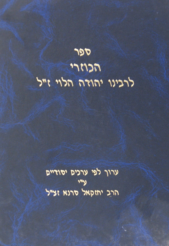 הכוזרי - ערוך לפי ערכים יסודיים על ידי ר"י סרנא