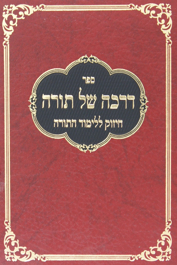 דרכה של תורה ב - תורה שנלמדה באף/אהבת התורה