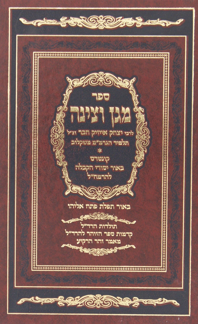 מגן וצינה / קדמות ס' הזהר / זהר הרקיע