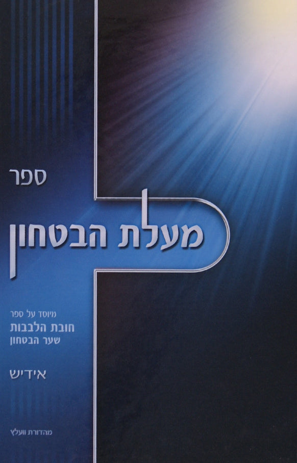 מעלת הבטחון רכה אידיש