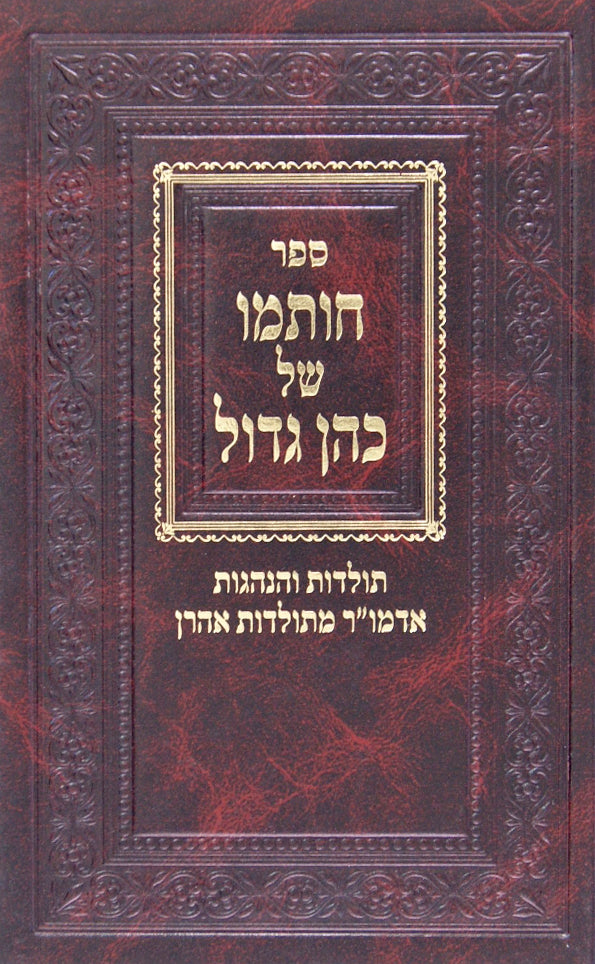 חותמו של כהן גדול - תולדות והנהגות אדמו"ר מתולדות אהרן