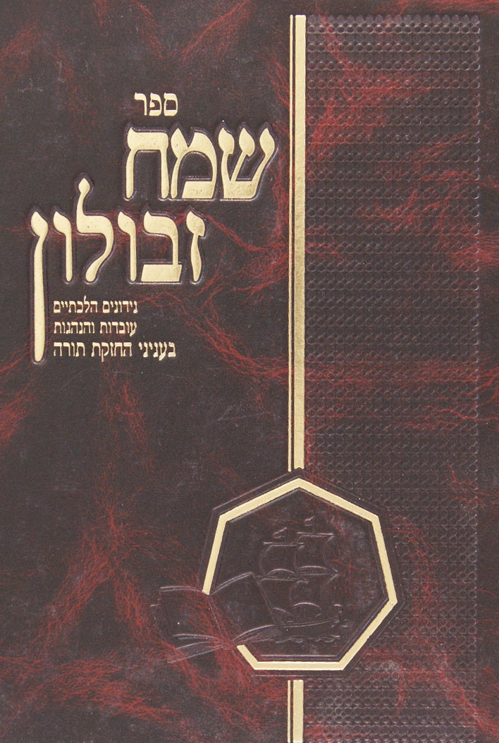 שמח זבולון - בעניני החזקת תורה