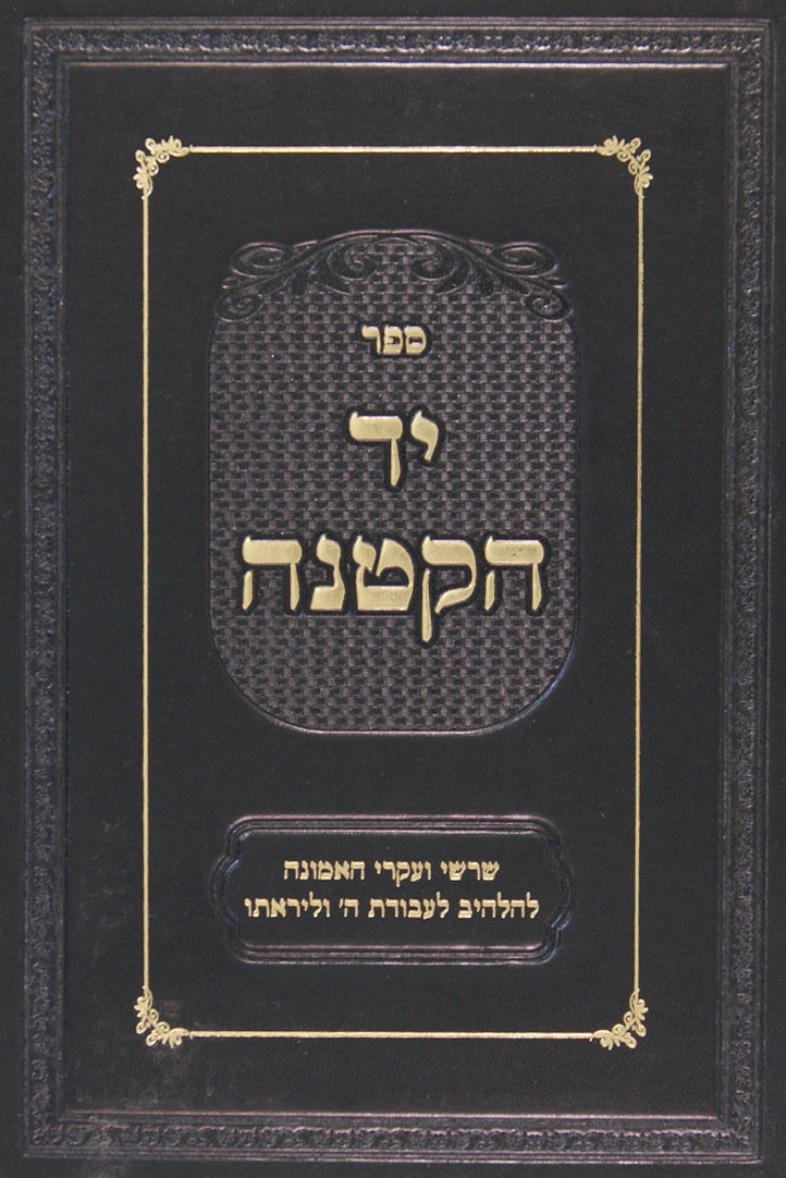 יד הקטנה - שרשי ועקרי האמונה